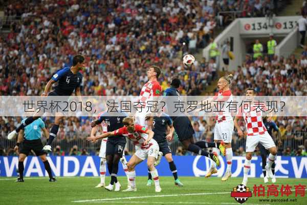 世界杯2018，法国夺冠？克罗地亚有何表现？