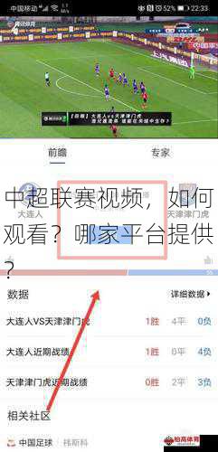 中超联赛视频，如何观看？哪家平台提供？