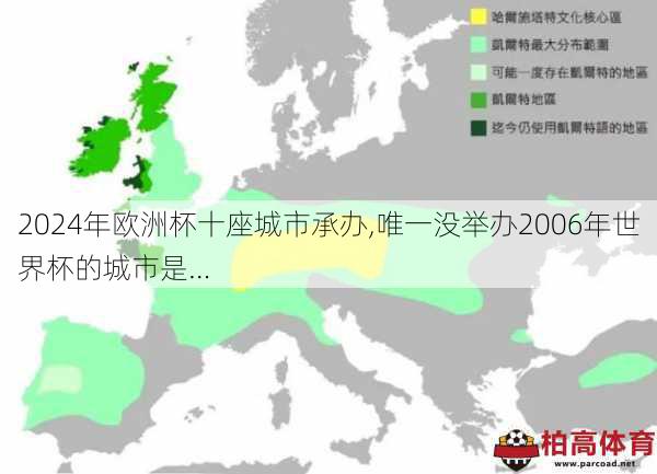 2024年欧洲杯十座城市承办,唯一没举办2006年世界杯的城市是…