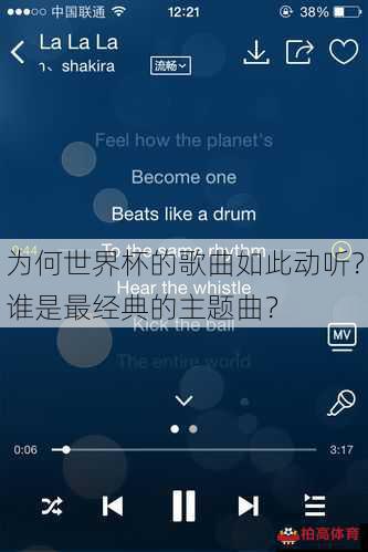 为何世界杯的歌曲如此动听？谁是最经典的主题曲？