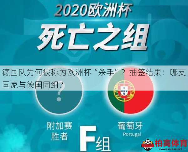 德国队为何被称为欧洲杯“杀手”？抽签结果：哪支国家与德国同组？