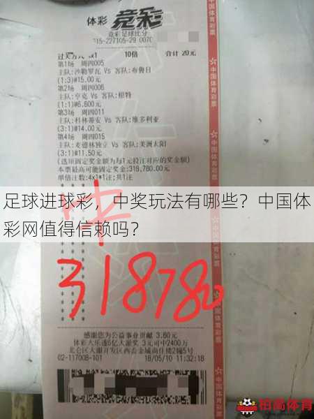 足球进球彩，中奖玩法有哪些？中国体彩网值得信赖吗？