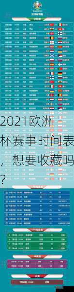 2021欧洲杯赛事时间表，想要收藏吗？