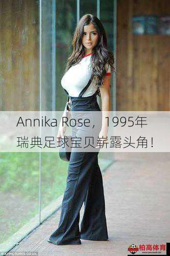 Annika Rose，1995年瑞典足球宝贝崭露头角！