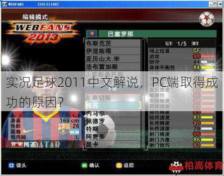 实况足球2011中文解说，PC端取得成功的原因？