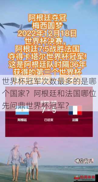 世界杯冠军次数最多的是哪个国家？阿根廷和法国哪位先问鼎世界杯冠军？