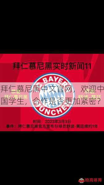 拜仁慕尼黑中文官网，欢迎中国学生，合作是否更加紧密？