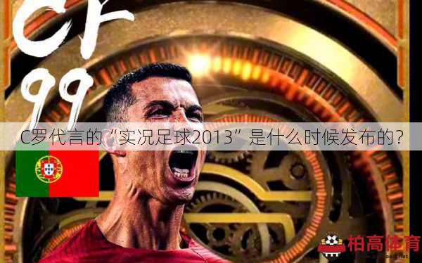 C罗代言的“实况足球2013”是什么时候发布的？