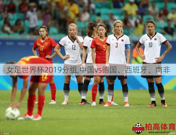 女足世界杯2019分组,中国vs德国、西班牙、南非