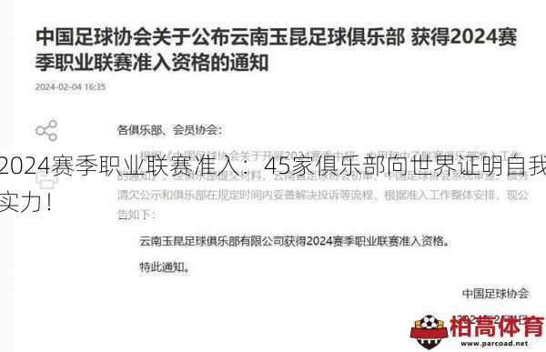 2024赛季职业联赛准入：45家俱乐部向世界证明自我实力！