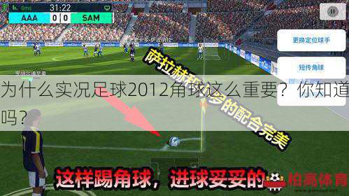 为什么实况足球2012角球这么重要？你知道吗？