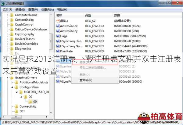 实况足球2013注册表,下载注册表文件并双击注册表来完善游戏设置