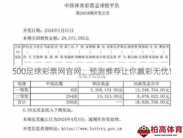 500足球彩票网官网，预测推荐让你赢彩无忧！