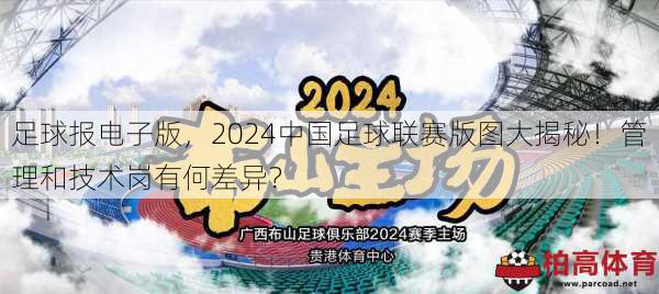 足球报电子版，2024中国足球联赛版图大揭秘！管理和技术岗有何差异？