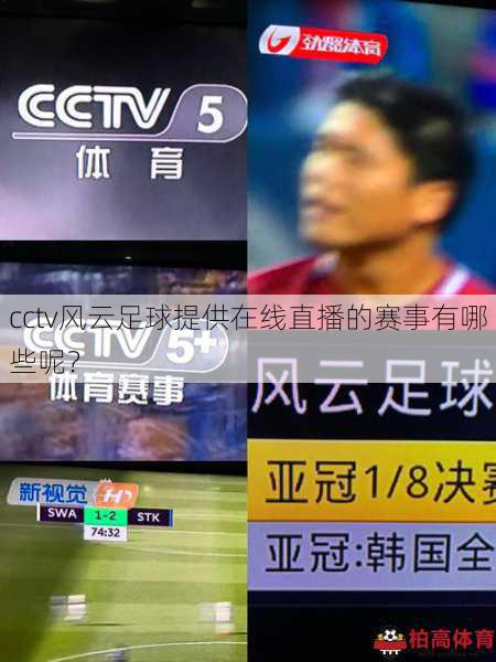 cctv风云足球提供在线直播的赛事有哪些呢？