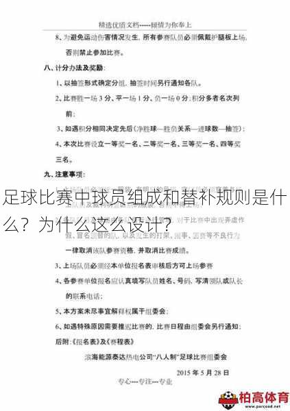 足球比赛中球员组成和替补规则是什么？为什么这么设计？