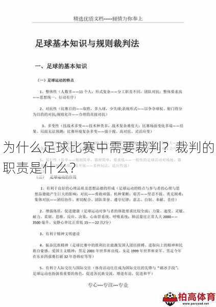 为什么足球比赛中需要裁判？裁判的职责是什么？