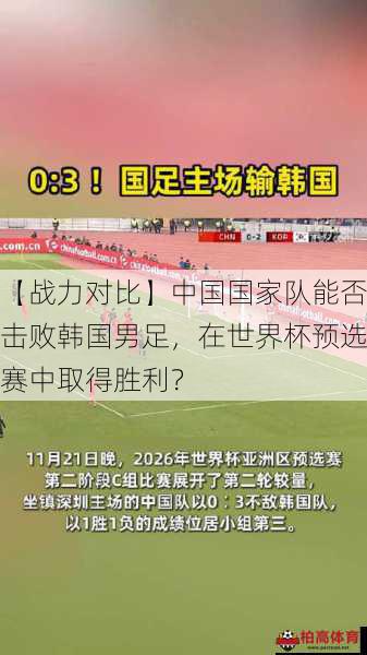 【战力对比】中国国家队能否击败韩国男足，在世界杯预选赛中取得胜利？