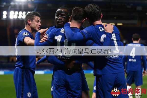 切尔西2-0淘汰皇马进决赛！