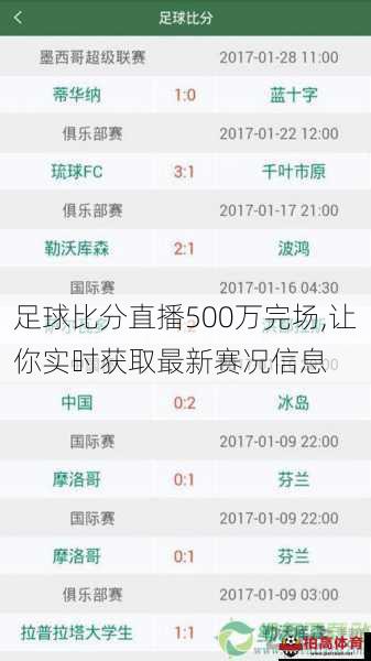 足球比分直播500万完场,让你实时获取最新赛况信息