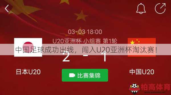 中国足球成功出线，闯入U20亚洲杯淘汰赛！