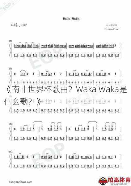 《南非世界杯歌曲？Waka Waka是什么歌？》