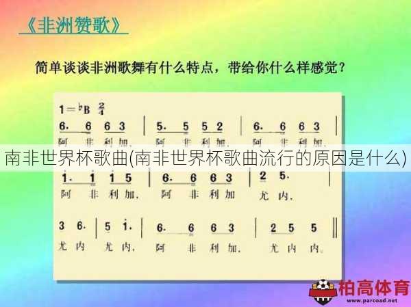 南非世界杯歌曲(南非世界杯歌曲流行的原因是什么)