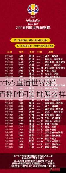 cctv5直播世界杯(直播时间安排怎么样)