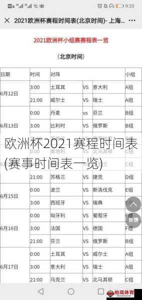 欧洲杯2021赛程时间表(赛事时间表一览)