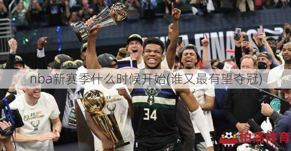 nba新赛季什么时候开始(谁又最有望夺冠)