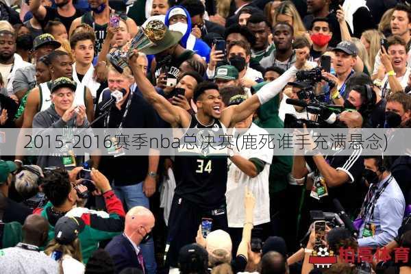 2015-2016赛季nba总决赛(鹿死谁手充满悬念)