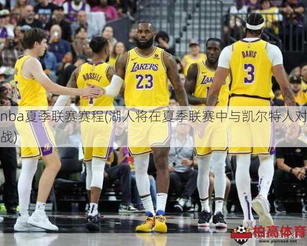 nba夏季联赛赛程(湖人将在夏季联赛中与凯尔特人对战)