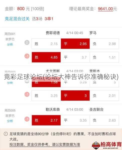 竞彩足球论坛(论坛大神告诉你准确秘诀)